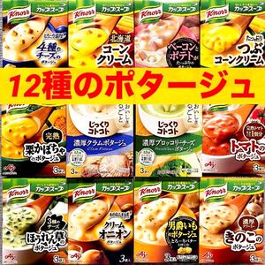 【12種のポタージュ】 クノール　じっくりコトコト　カップスープ　インスタントスープ　36食　 保存食　非常食　★個包装のみ発送！