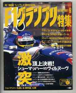 【d0281】97.9 F1グランプリ特集／シューマッハーvsヴィルヌーブ、ウィリアムズ100勝の軌跡、中野信治「F1デビューからの本音」、…