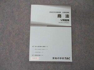 UY05-143 TAC 公務員講座 商法 V問題集 2022年合格目標 未使用 10m4B