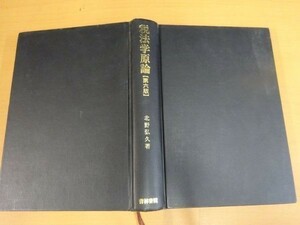 FG900）送料無料 税法学原論　第6版　北野弘久　本　青林書院