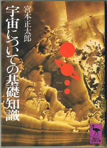 101* 宇宙についての基礎知識 宮本正太郎 講談社学術文庫