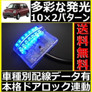 ダイハツ ミラジーノ L660,L650配線情報付■LEDスキャナー青 ブルー 純正キーレス連動■本格ダミーセキュリティ ホーネットよりお薦め