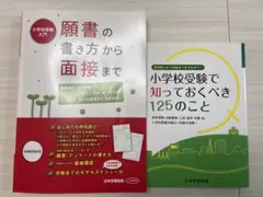 願書の書き方から面接まで　他2冊セット