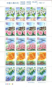 「中国５県の花」の記念切手です