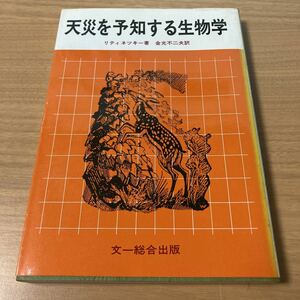 天災を予知する生物学 (1983年) (自然界の驚異シリーズ) I.B.リティネツキー (著), 金光 不二夫 (翻訳)