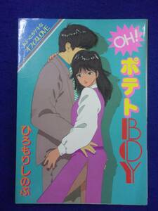 0005 OH!ポテトBOY ひろもりしのぶ 白夜書房 1987年初版 ※タバコ臭有り※