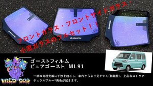 S320V S321V ハイゼット フロントセット（フロントガラス+フロントドアガラス） ピュアゴースト ML91 ゴーストフィルム