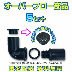 オーバーフロー加工部品 キャップ付【5セット】φ16 メダカ飼育容器 めだか水槽 金魚鉢 めだか鉢 タライ トロ舟 NVボックス【五色アクア】