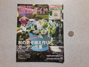 中古 園芸ガイド2016年秋・特大号 秋の寄せ植え作りとガーデン作業/主婦の友社