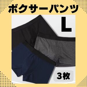 【3枚セット】メンズ　ボクサーパンツ　L シンプル　ブラック　ネイビー　グレー　前閉じ