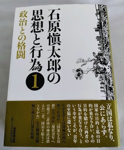 ★送料込【石原愼太郎の思想と行為〈1〉政治との格闘】石原慎太郎★単行本【産経新聞出版】