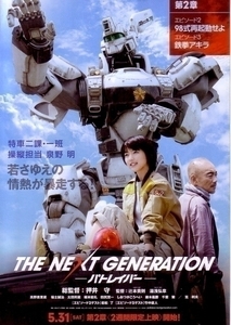 「機動警察パトレイバーTHE NEXT GENERATION 第2章」の映画チラシです