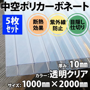 新品未使用 中空ポリカ ポリカーボネート 5枚 DIY 厚み10mm 透明 クリア 1m×2m 透明ベニヤ ポリカーボネイト ポリカプラダン