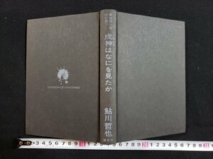 ｈ◆　推理小説特別書下ろし　戌神はなにをみたか　鮎川哲也・著　昭和51年　講談社　/A12