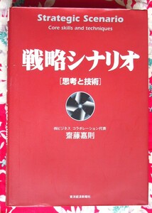 【稀少・入手困難・美品】戦略シナリオ　思考と技術　定価\2,400 ★斎藤嘉則★リスクをチャンスに変換させる戦略構想の道標