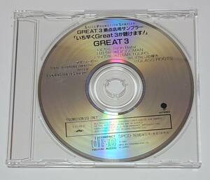 ザ・グレート3■店頭用サンプラー■宣伝盤CD■プロモーション盤CD■11曲入り■GREAT 3