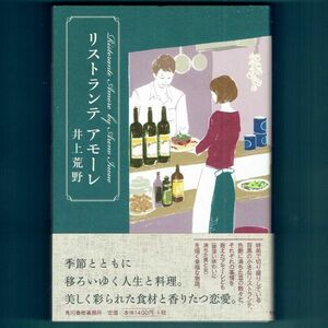 ◆送料込◆『リストランテ アモーレ』直木賞作家・井上荒野（初版・元帯）◆（231）