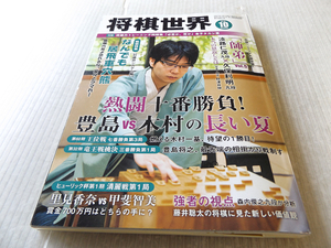 将棋世界 2019年10月 熱闘十番勝負！ なんでも居飛車穴熊