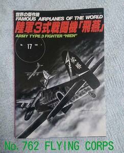 世界の傑作機 No.17 陸軍3式戦闘機「飛燕」 【識2】