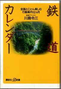 103* 鉄道カレンダー 全国とことん楽しむ行動案内12ヶ月 川島令三 講談社+α新書