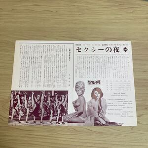 HA51◆送料無料◆希少 当時物 美品 セクシーの夜 監督エットレ・フェッキ 映画チラシ◆B5 サイズ