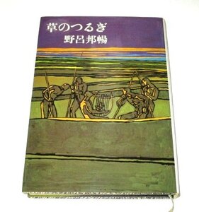 草のつるぎ 野呂邦暢/著 文藝春秋