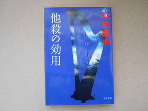  他殺の効用　内田康夫　タカ79