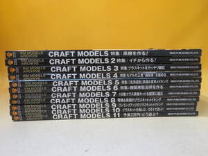 【鉄道資料】RM MODELS ARCHIVE　CRAFT MODELS　1～11巻セット　ネコパブリッシング　※3、4巻ページ取れ有り【中古】J3 A2593