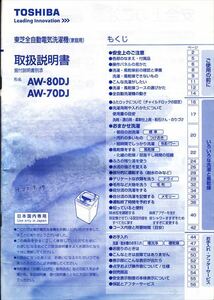 東芝 洗濯機　取扱説明書 【 AW-80DJ｜AW-70DJ 】