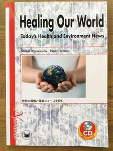 Healing Our World 英語テキスト&CD　中級の下