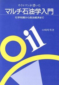 オイルマンが書いたマルチ石油学入門 化学知識から政治経済まで/山崎時男(著者)