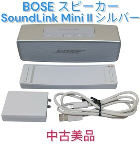 【BOSE／ボーズ】SoundLink Mini II silver スピーカー 中古美品 Bluetooth speaker