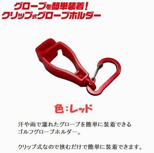 ゴルフグローブを乾かす！　グローブホルダー　色：レッド　タオルホルダー　カラビナ付き　クリップ式　　登山　ランニング　11-15