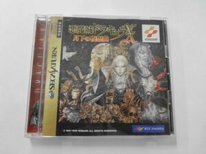 SE24-007 セガ sega セガサターン サターン SS 悪魔城ドラキュラX 月下の夜想曲 Castlevania X Symphony of the Night ゲーム 動作確認済