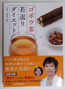 南雲吉則「ゴボウ茶若返りダイエット」初版帯付き＠朝日新聞出版