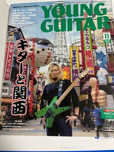 YOUNG GUITAR 2018年8月号 ヤングギター 高崎晃など