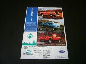 フォード ブロンコ / レンジャー / F-150 1994年 広告 / 裏面 W202 AMG ベンツ C36 C280　検：近鉄モータース ヤナセ ポスター カタログ