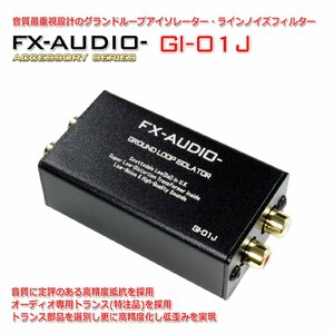 FX-AUDIO- GI-01J グランドループ アイソレーター ライン ノイズフィルター 音質最重視設計 RCA 入出力 GNDアイソレーター