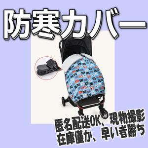 ベビーカーカバー 防寒カバー 抱っこひもケープ 抱っこひもケープ 【早い者勝ち】