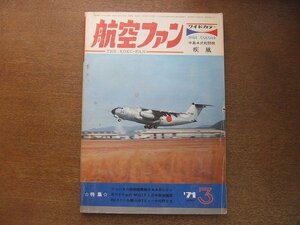 2208ND●航空ファン 20巻4号/1971.3●A-1Hスカイレイダー/北ベトナム空軍MiG-17/ミヤコンSTOL戦闘機/ノースアメリカンB-25J