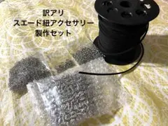 訳アリ　試作品作りなどにどうぞ　スエード紐アクセサリー製作セット