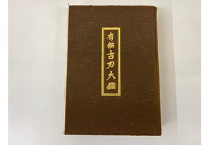 送料無料　有銘　古刀大鑑　飯村嘉章著　刀剣美術工芸社　昭和57年　創業五十七年記念出版　定価五万円　