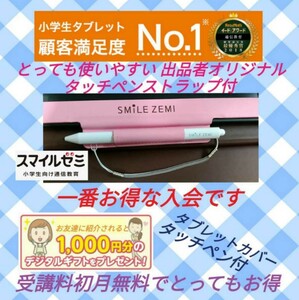 無料よりお得！　10000円相当お得に！　スマイルゼミ　体験特典　紹介特典　ペンストラッププレゼント　小学生