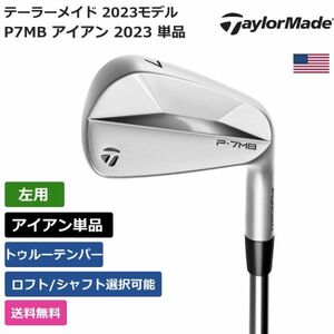 ★新品★送料無料★ テーラーメイド Taylor Made P7MB アイアン 2023 単品 トゥルーテンパー 左利き用