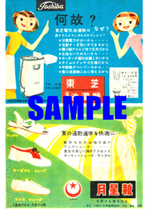 ■1531 昭和30年(1955)のレトロ広告 東芝電気洗濯機 月星靴 東京芝浦電気 日本ゴム