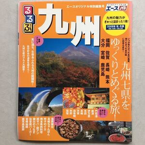 希少 非売品 【 旅行本 エースJTB オリジナル特別編集号 るるぶ 九州 2008年 】ガイドブック 福岡 佐賀 長崎 熊本 大分 宮崎 鹿児島