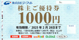 【送料込み】株式会社ジーフット 株主ご優待券　１，０００円分