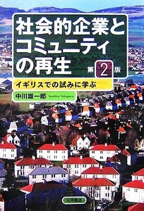 社会的企業とコミュニティの再生 イギリスでの試みに学ぶ/中川雄一郎【著】