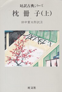 枕冊子〈上・下〉 (旺文社対訳古典シリーズ)清少納言 (著), 田中 重太郎