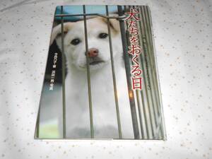 犬たちをおくる日　この命、灰になるために生まれてきたんじゃない 　★保健所